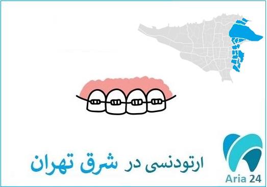ارتودنسی دندان در شرق تهران